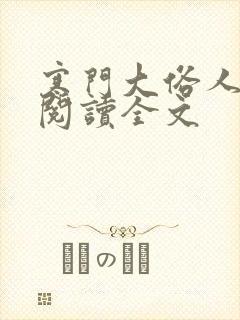 寒门大俗人全文阅读全文