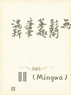 满唐华彩无弹窗新笔趣阁
