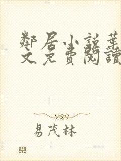 邻居小说叶晶全文免费阅读无弹窗