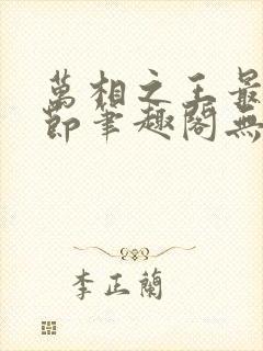万相之王最新章节笔趣阁无弹窗