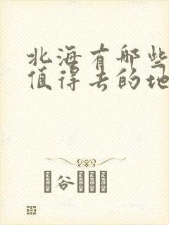 北海有哪些地方值得去的地方