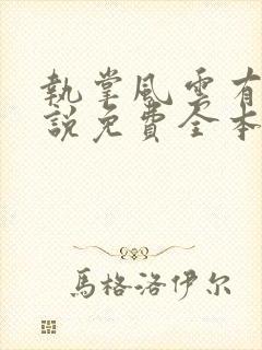 执掌风云有声小说免费全本完整版