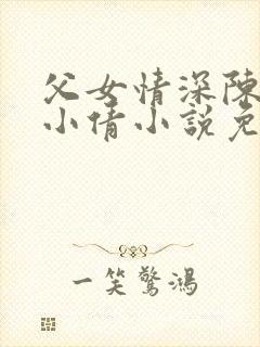 父女情深陈天磊小倩小说免费阅读