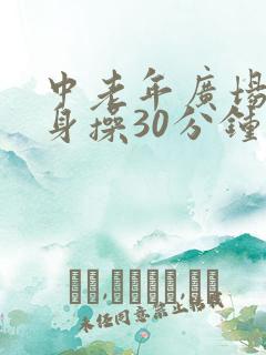中老年广场舞健身操30分钟10节