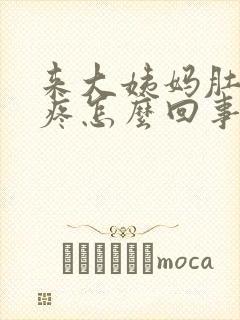 来大姨妈肚子绞疼怎么回事
