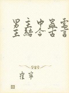 男主中蛊需要女主结合古言