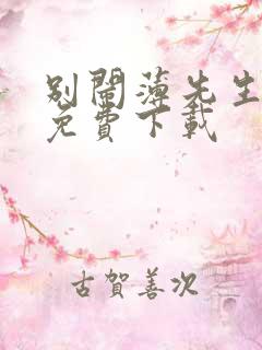 别闹薄先生在哪免费下载