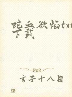 蛇血欲焰txt下载