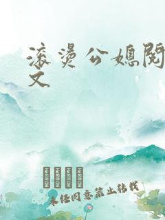 滚烫公媳阅读全文