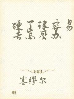 硬了很容易软下去怎么办