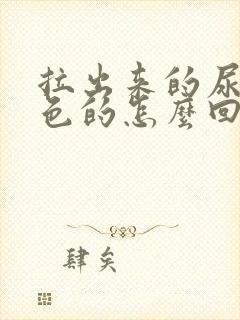 拉出来的尿是红色的怎么回事