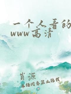 一个人看的在线www高清