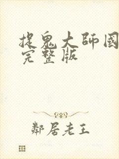 捉鬼大师国语版完整版