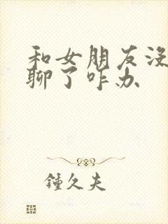和女朋友没话题聊了咋办