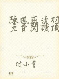 陈枫燕清羽全文免费阅读顶点