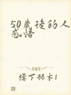 50岁后的人生感悟