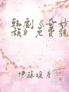 韩剧《奇妙的家族》免费观看