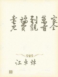 幸福到万家高清免费观看全集