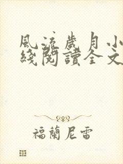 风流岁月小说在线阅读全文无弹窗