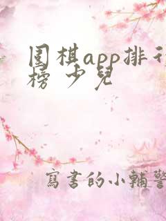 围棋app排行榜 少儿