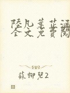 陆凡叶芷涵小说全文免费阅读