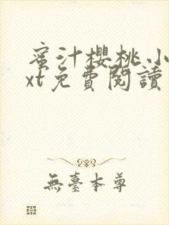 蜜汁樱桃小说txt免费阅读