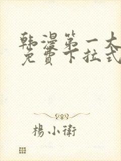 韩漫第一大弟子免费下拉式