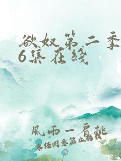 欲奴第二季1—6集在线