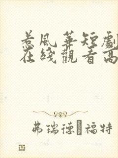 惹风华短剧全集在线观看高清免费
