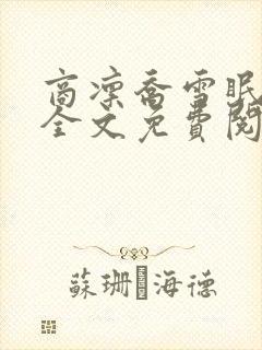 商凛乔雪眠小说全文免费阅读无弹窗