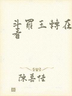斗罗玉转在哪里看