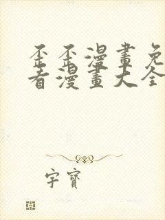 歪歪漫画免费观看漫画大全看漫画