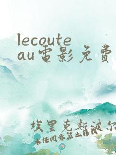 lecouteau电影免费播放