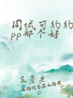 同城可约约会app哪个好