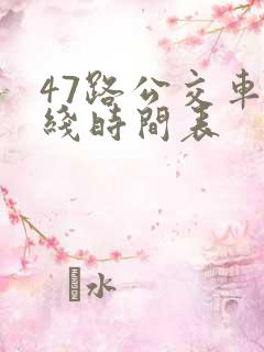 47路公交车路线时间表