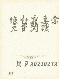 绝对宠妻念萧燃免费阅读