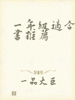 一年级适合课外书推荐