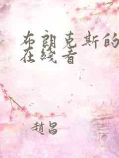 布朗克斯的故事在线看