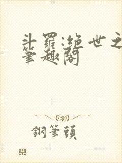 斗罗:绝世之光笔趣阁