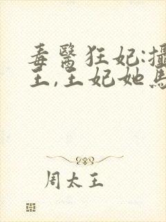 毒医狂妃:摄政王,王妃她马甲又掉了