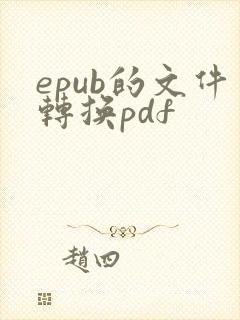 epub的文件转换pdf