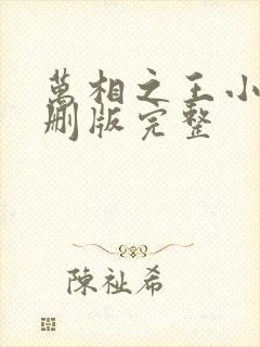 万相之王小说未删版完整