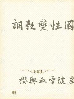 调教双性国师h