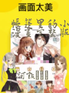 帐篷里的小秘密漫画完整版