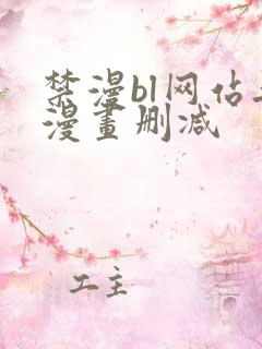 禁漫bl网站无漫画删减