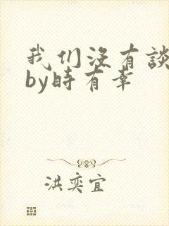 我们没有谈恋爱by时有幸