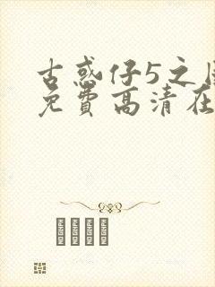 古惑仔5之国语免费高清在线观看