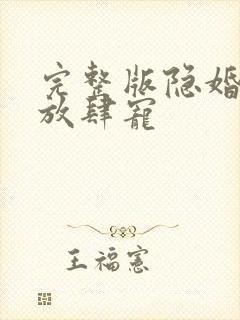 完整版隐婚老公放肆宠