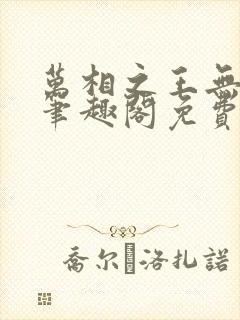 万相之王无弹窗笔趣阁免费