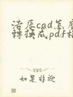 浩辰cad怎么转换成pdf格式